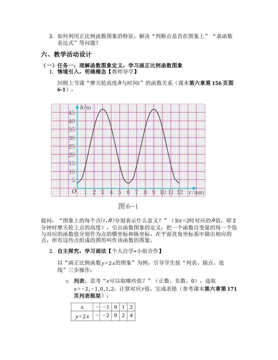数学七年级上册（鲁教版）6.3.1 一次函数的图象 教学设计 .docx_第2页