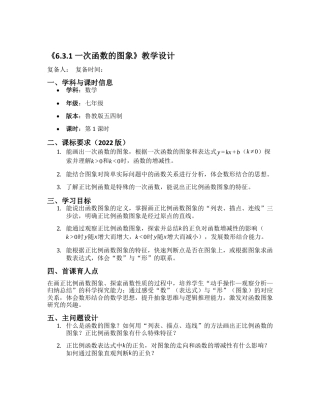 数学七年级上册（鲁教版）6.3.1 一次函数的图象 教学设计 .docx