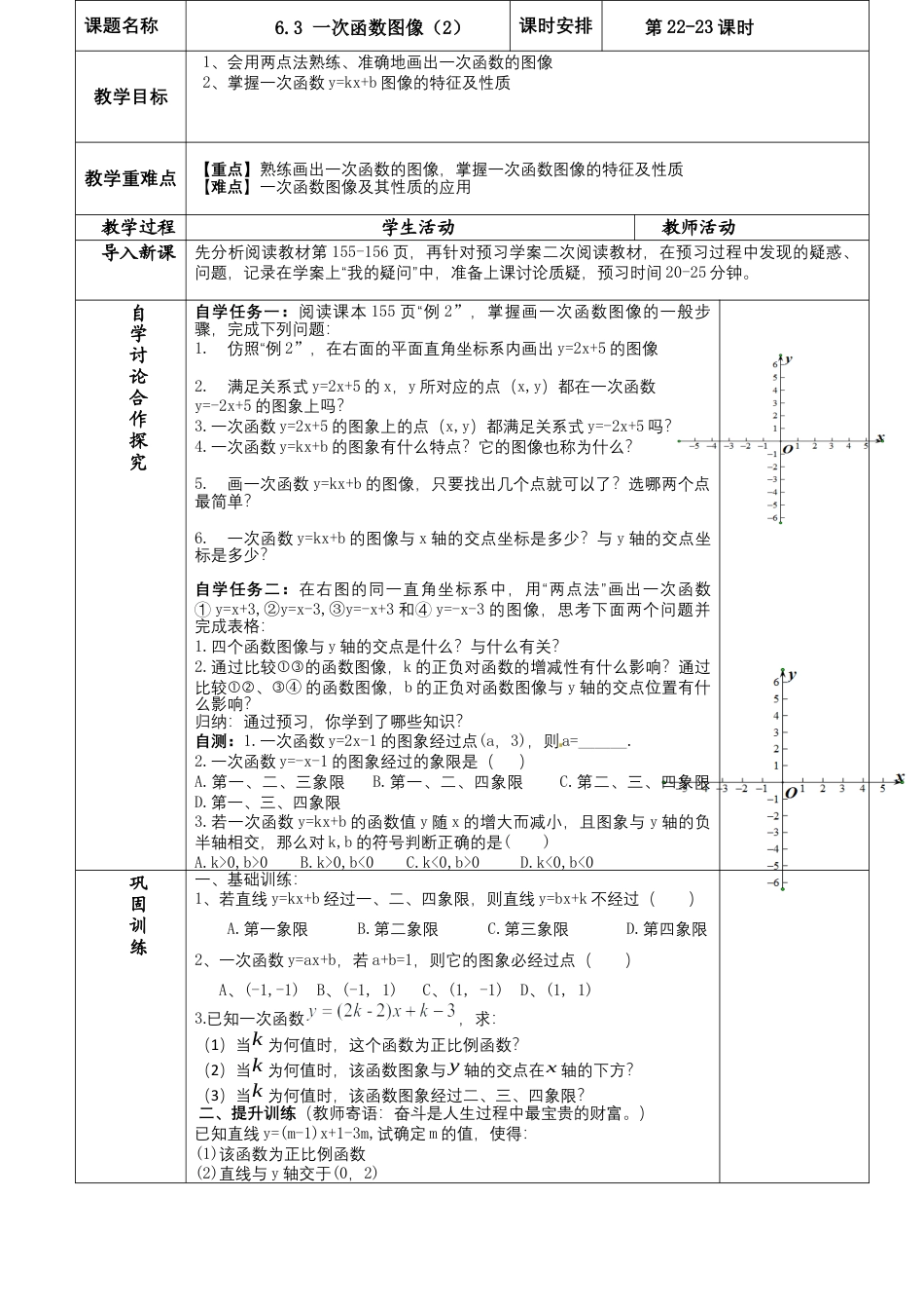 数学七年级上册（鲁教版）6.3 一次函数图像（2）教案  .docx_第1页