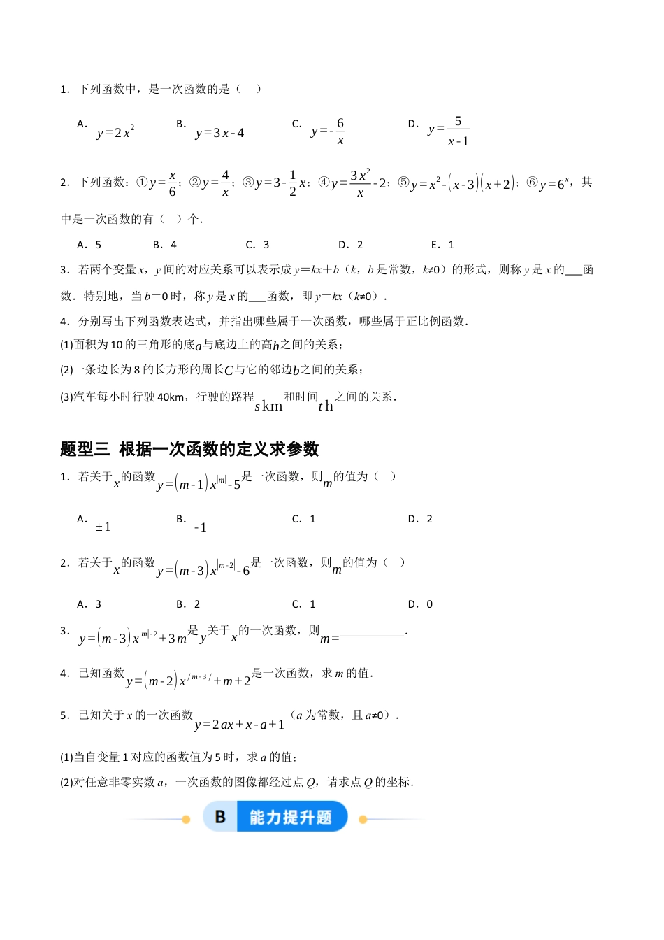 数学七年级上册（鲁教版）6.2认识一次函数（题型专练）(原卷版).docx_第2页