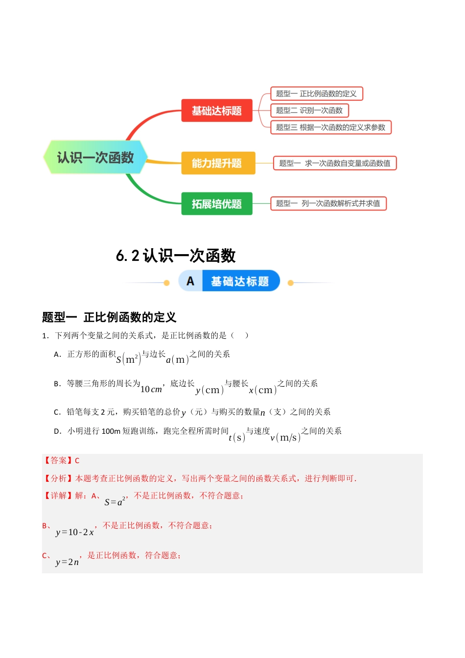 数学七年级上册（鲁教版）6.2认识一次函数（题型专练）(解析版).docx_第1页
