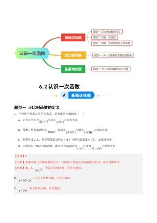 数学七年级上册（鲁教版）6.2认识一次函数（题型专练）(解析版).docx
