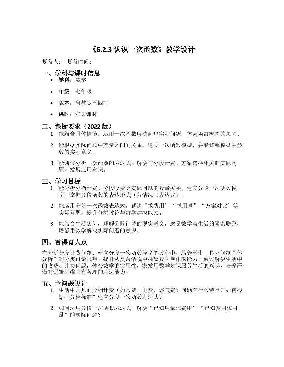 数学七年级上册（鲁教版）6.2.3 认识一次函数 教学设计 -.docx_第1页