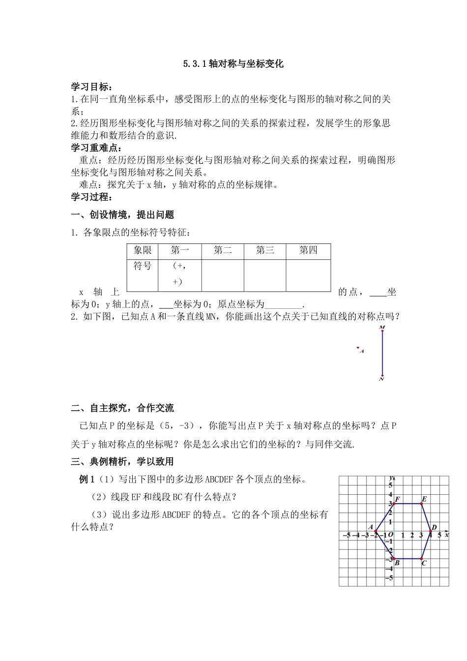 数学七年级上册（鲁教版）5.3.1轴对称与坐标变化 教案　.docx_第1页