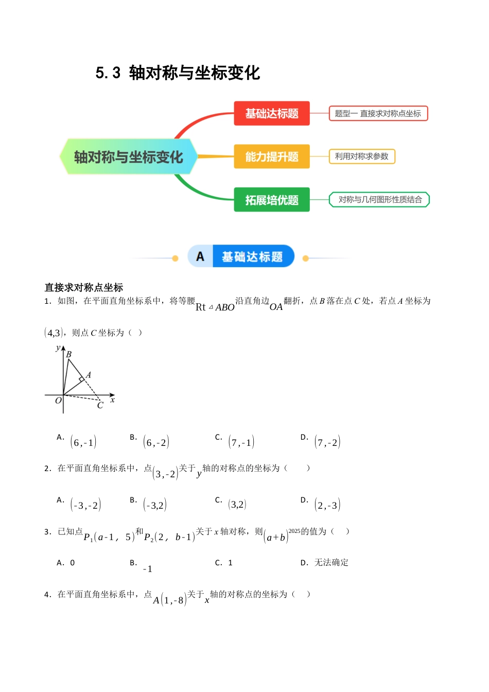 数学七年级上册（鲁教版）5.3 轴对称与坐标变化（学生版）.docx_第1页
