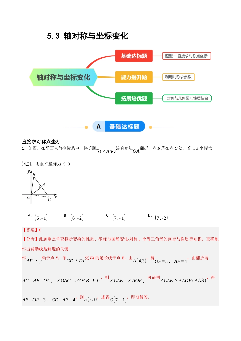数学七年级上册（鲁教版）5.3 轴对称与坐标变化（解析版）.docx_第1页