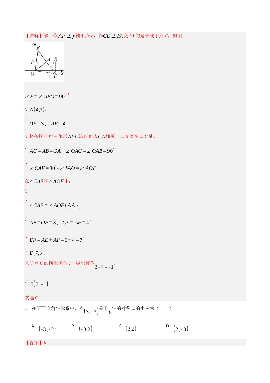 数学七年级上册（鲁教版）5.3 轴对称与坐标变化（解析版）.docx_第2页