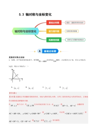 数学七年级上册（鲁教版）5.3 轴对称与坐标变化（解析版）.docx