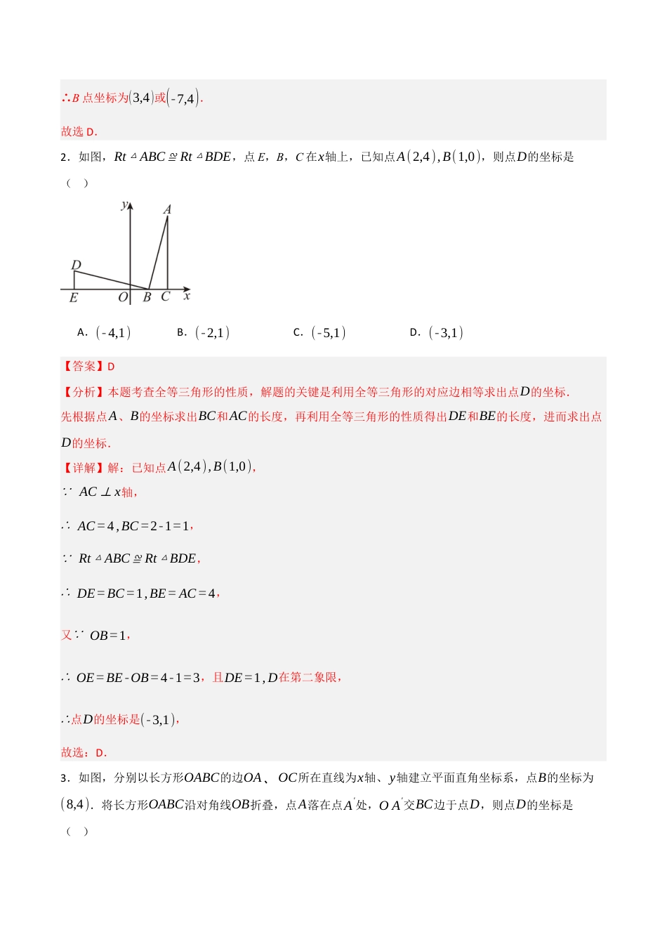 数学七年级上册（鲁教版）5.2平面直角坐标系（题型专练）(解析版).docx_第2页