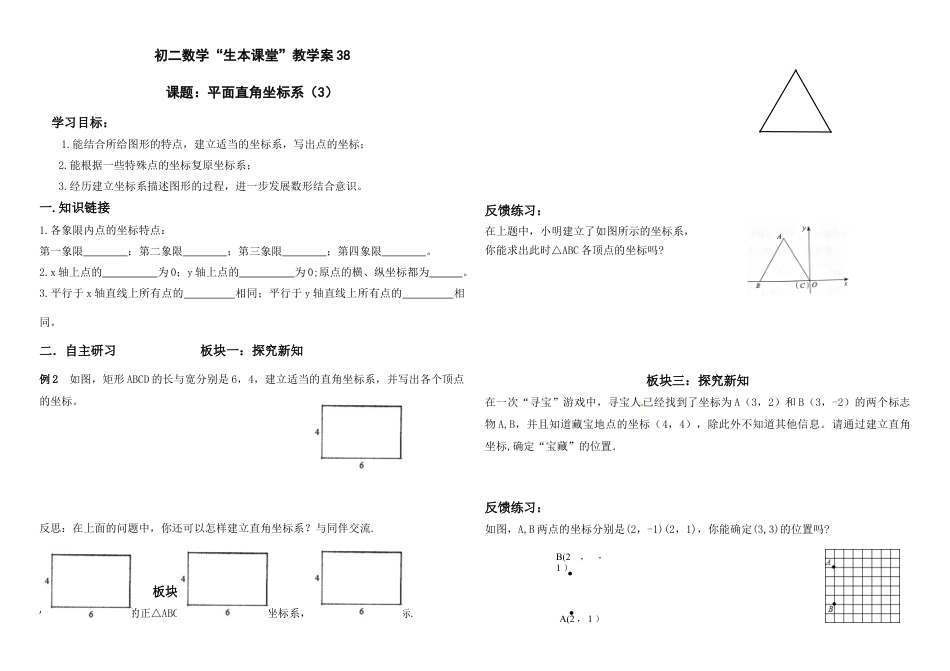 数学七年级上册（鲁教版）5.2平面直角坐标系（3）教案　.docx_第1页