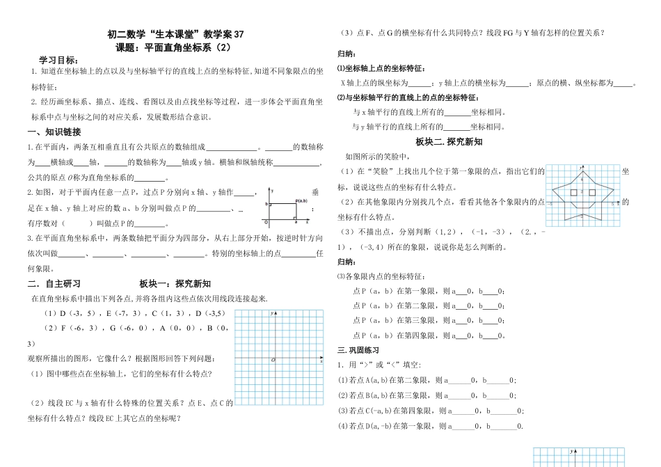 数学七年级上册（鲁教版）5.2平面直角坐标系（2）教案　.docx_第1页