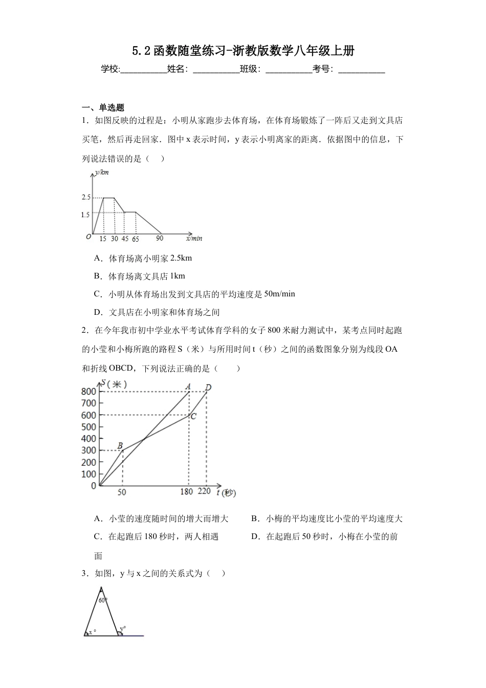 数学七年级上册（鲁教版）5.2函数随堂练习-鲁教版数学八年级上册.docx_第1页