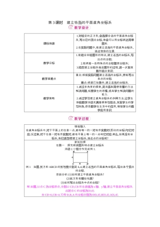 数学七年级上册（鲁教版）5.2 第3课时建立恰当的平面直角坐标系  教学设计 .docx