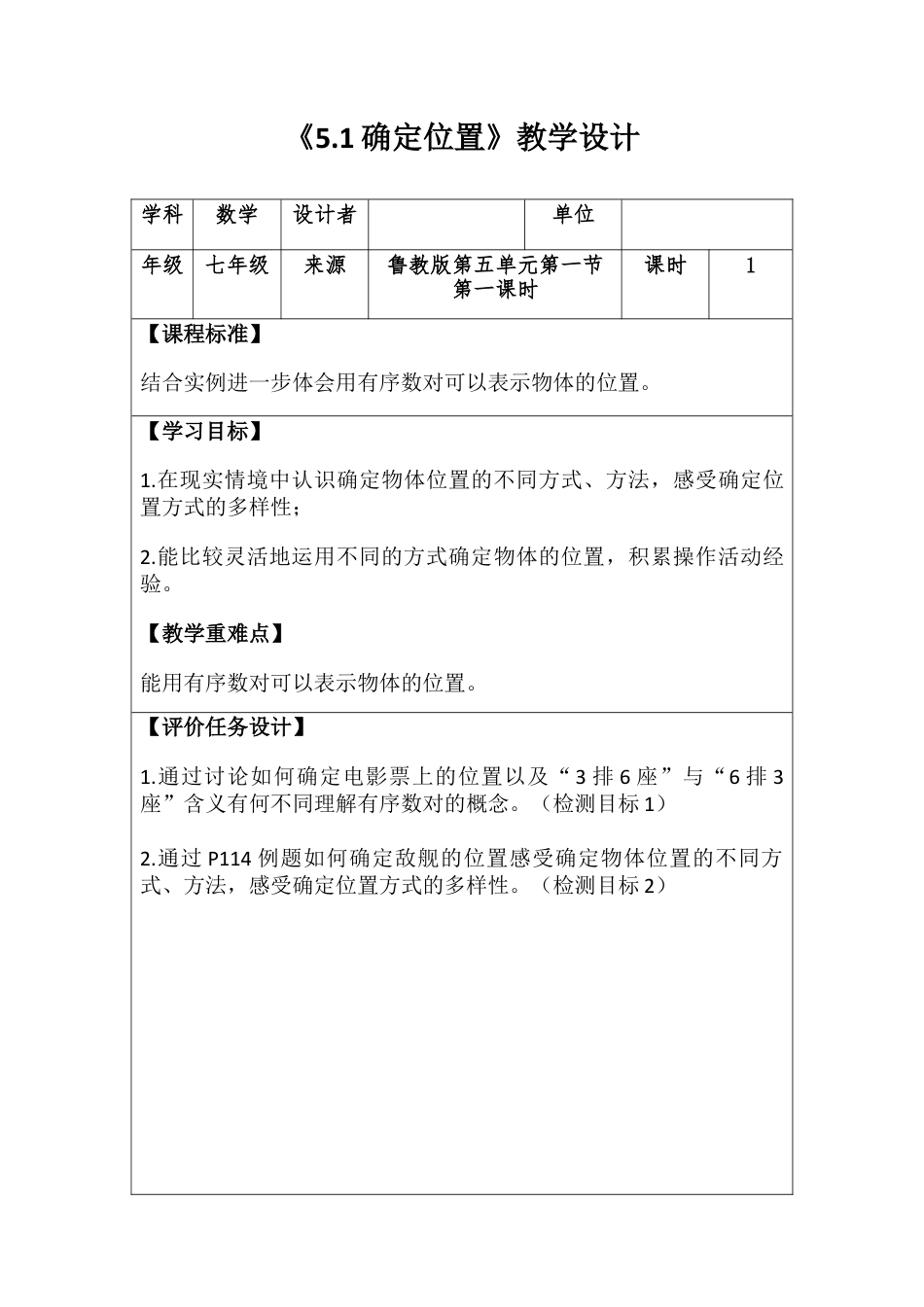 数学七年级上册（鲁教版）5.1确定位置 教案 数学七年级上册.docx_第1页