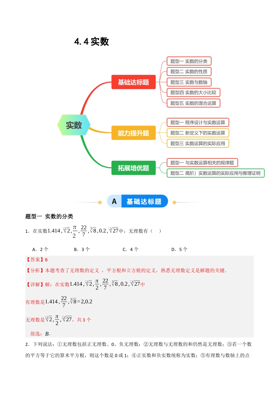 数学七年级上册（鲁教版）4.4实数（题型专练）(解析版).docx_第1页