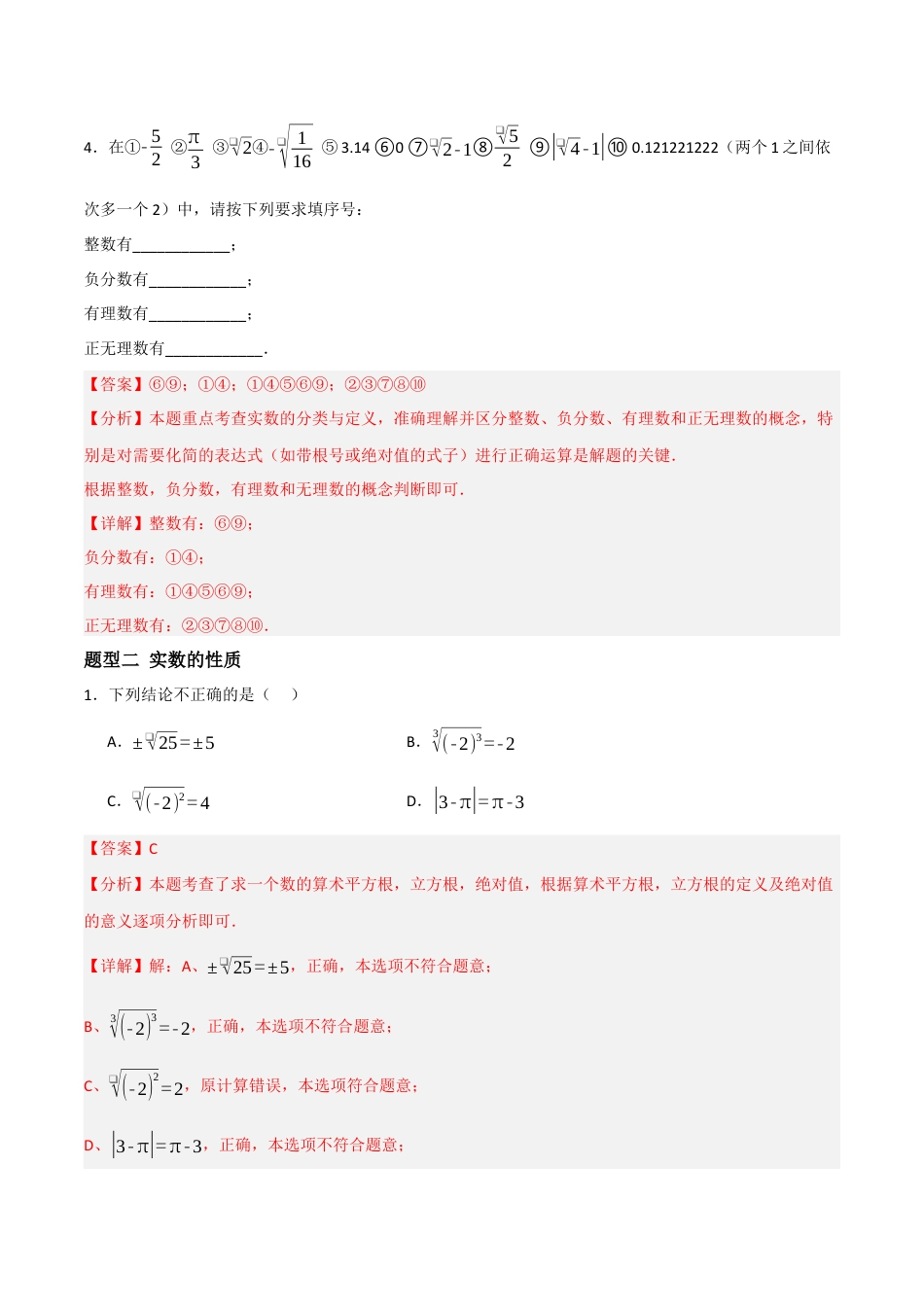 数学七年级上册（鲁教版）4.4实数（题型专练）(解析版).docx_第3页