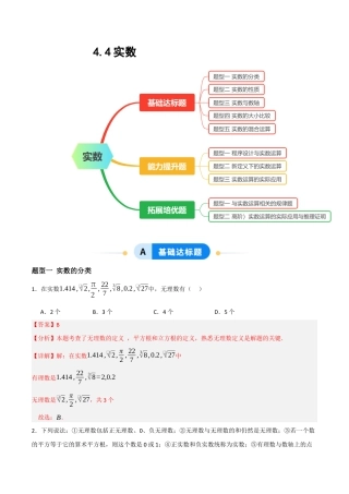 数学七年级上册（鲁教版）4.4实数（题型专练）(解析版).docx