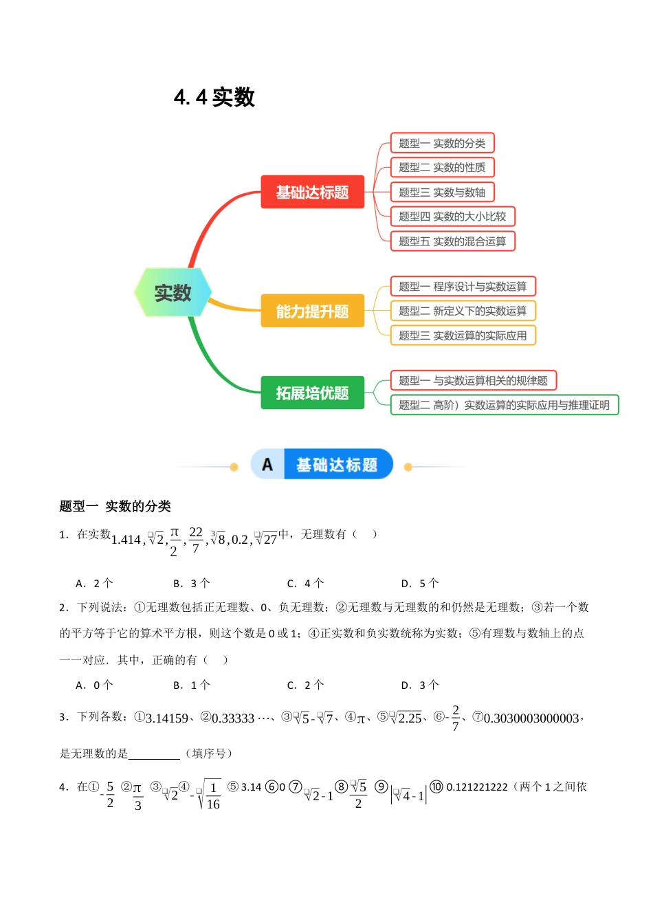 数学七年级上册（鲁教版）4.4实数（题型专练）( 原卷版）.docx_第1页