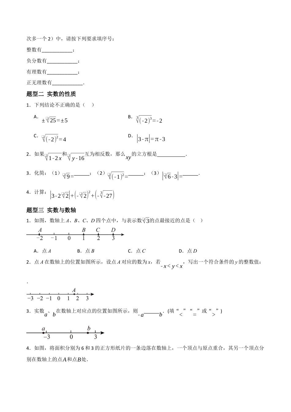 数学七年级上册（鲁教版）4.4实数（题型专练）( 原卷版）.docx_第2页