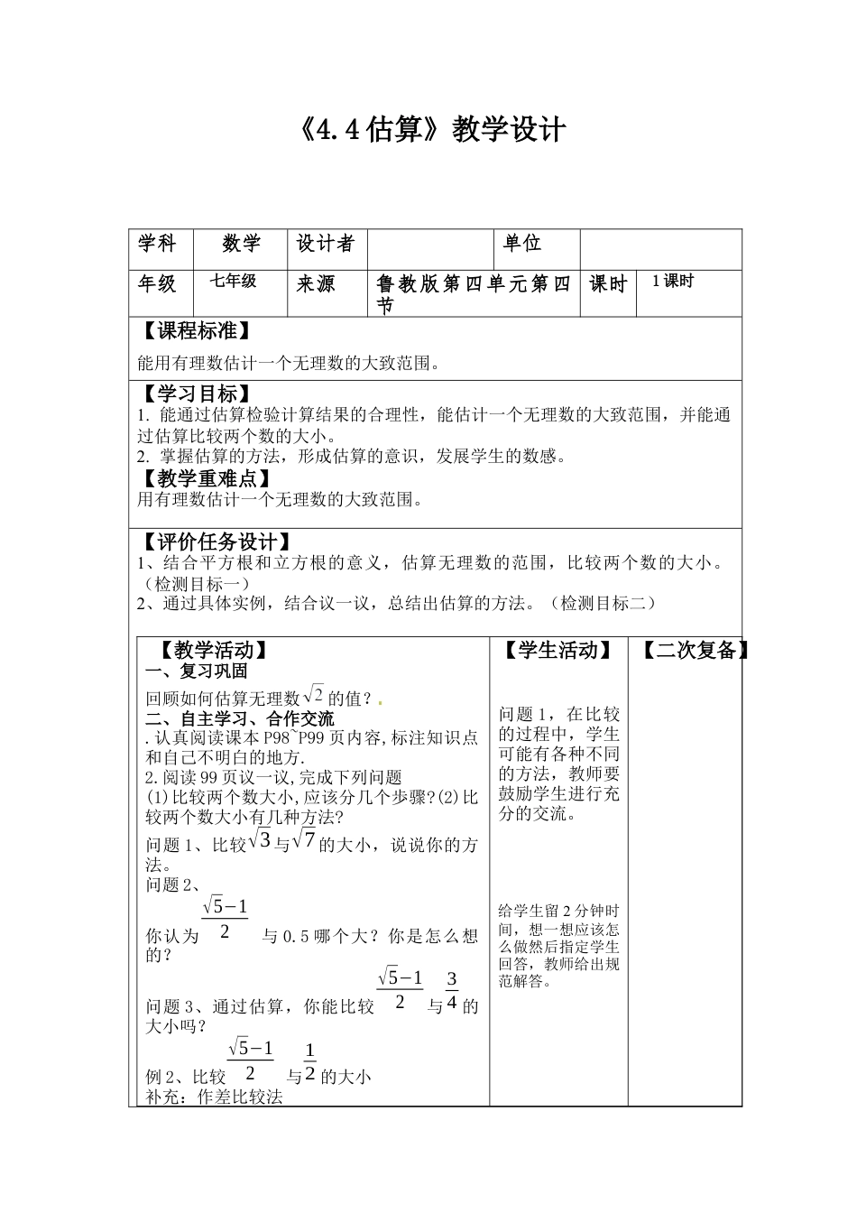 数学七年级上册（鲁教版）4.4估算 教案 数学七年级上册.docx_第1页