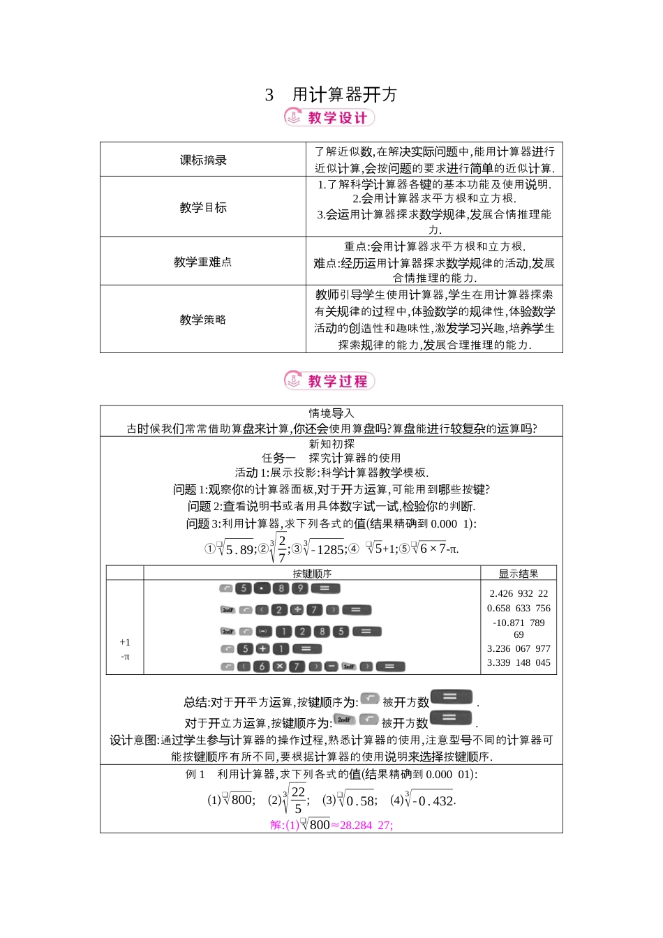 数学七年级上册（鲁教版）4.3用计算器开方  教学设计 .docx_第1页