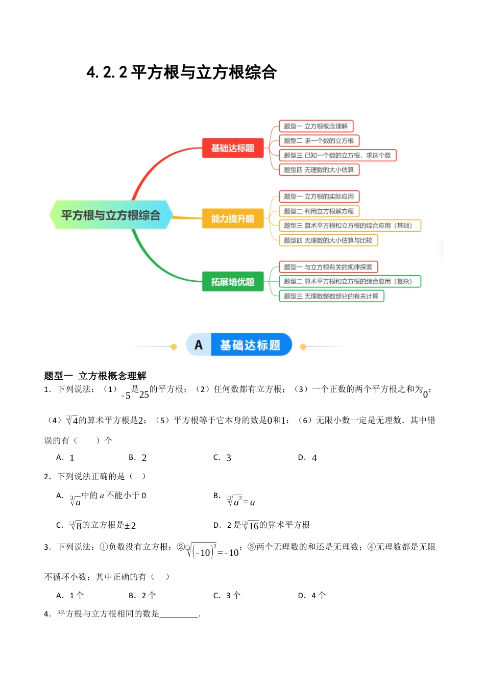 数学七年级上册（鲁教版）4.2.2平方根与立方根综合（题型专练）(原卷版).docx_第1页