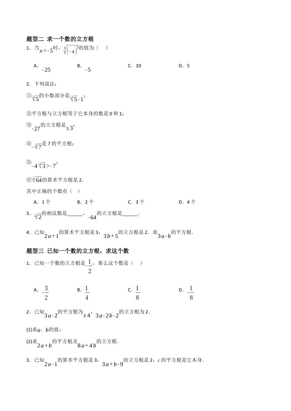 数学七年级上册（鲁教版）4.2.2平方根与立方根综合（题型专练）(原卷版).docx_第2页