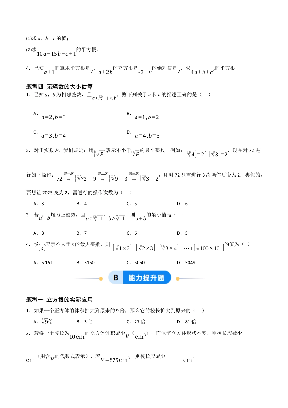 数学七年级上册（鲁教版）4.2.2平方根与立方根综合（题型专练）(原卷版).docx_第3页