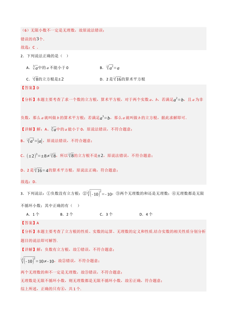 数学七年级上册（鲁教版）4.2.2平方根与立方根综合（题型专练）(解析版).docx_第2页