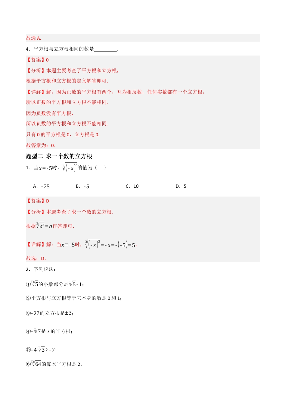 数学七年级上册（鲁教版）4.2.2平方根与立方根综合（题型专练）(解析版).docx_第3页