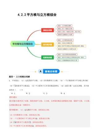 数学七年级上册（鲁教版）4.2.2平方根与立方根综合（题型专练）(解析版).docx