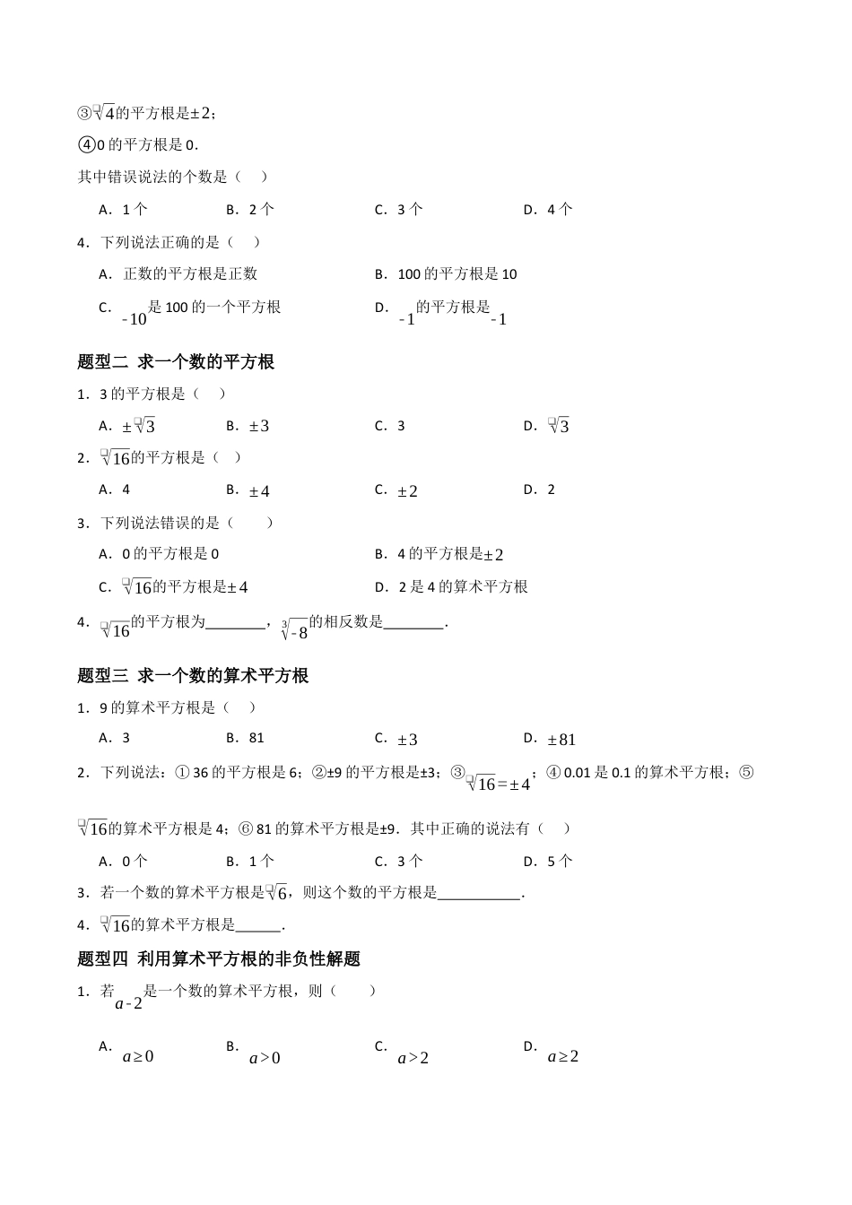 数学七年级上册（鲁教版）4.2.1平方根与算术平方根（题型专练）（原卷板）.docx_第2页