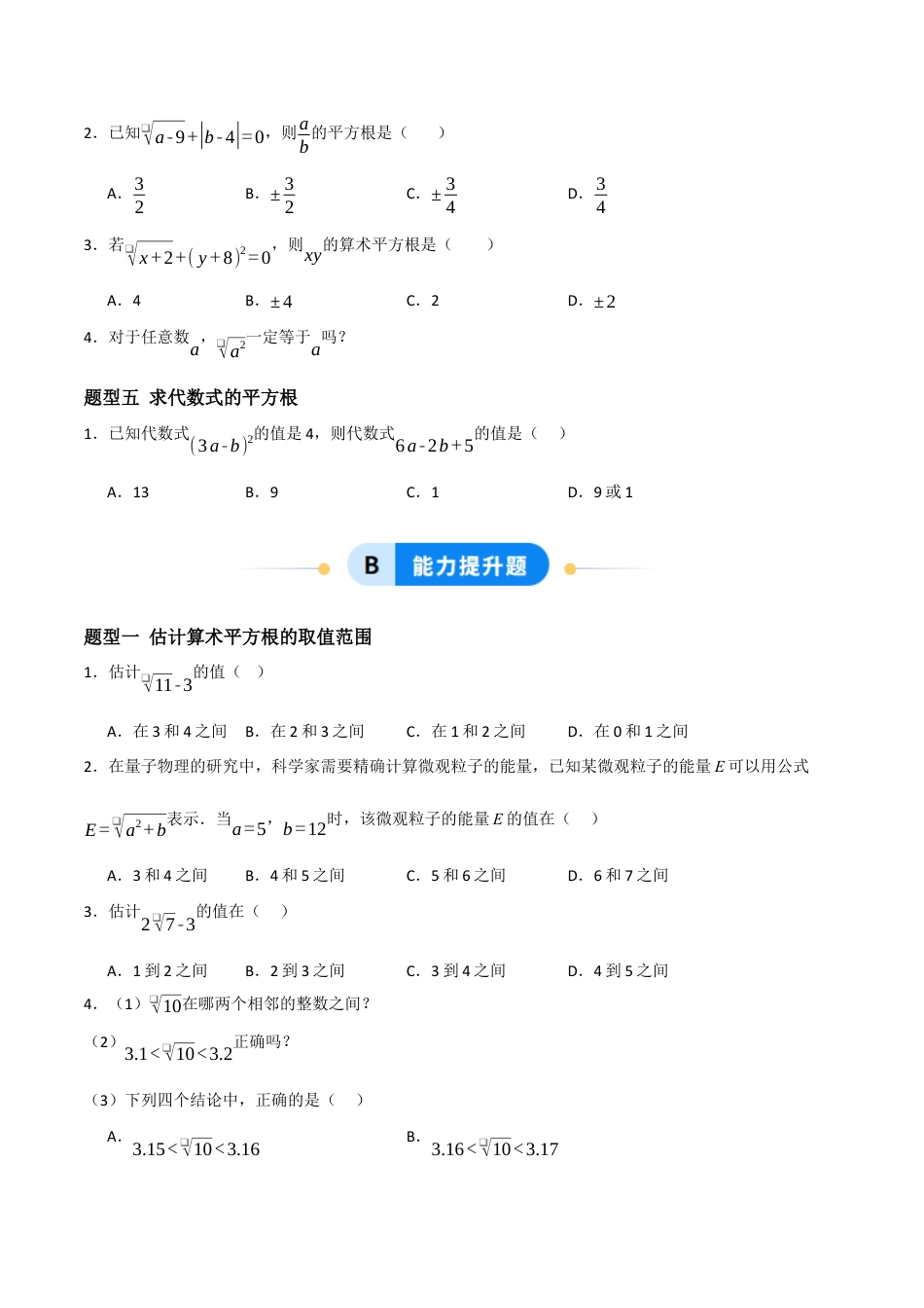 数学七年级上册（鲁教版）4.2.1平方根与算术平方根（题型专练）（原卷板）.docx_第3页