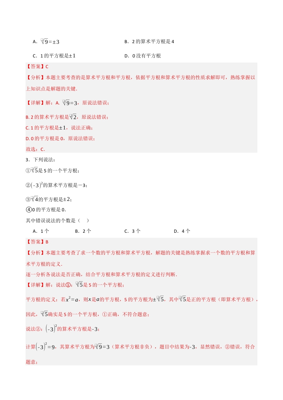 数学七年级上册（鲁教版）4.2.1平方根与算术平方根（题型专练）(解析版).docx_第2页