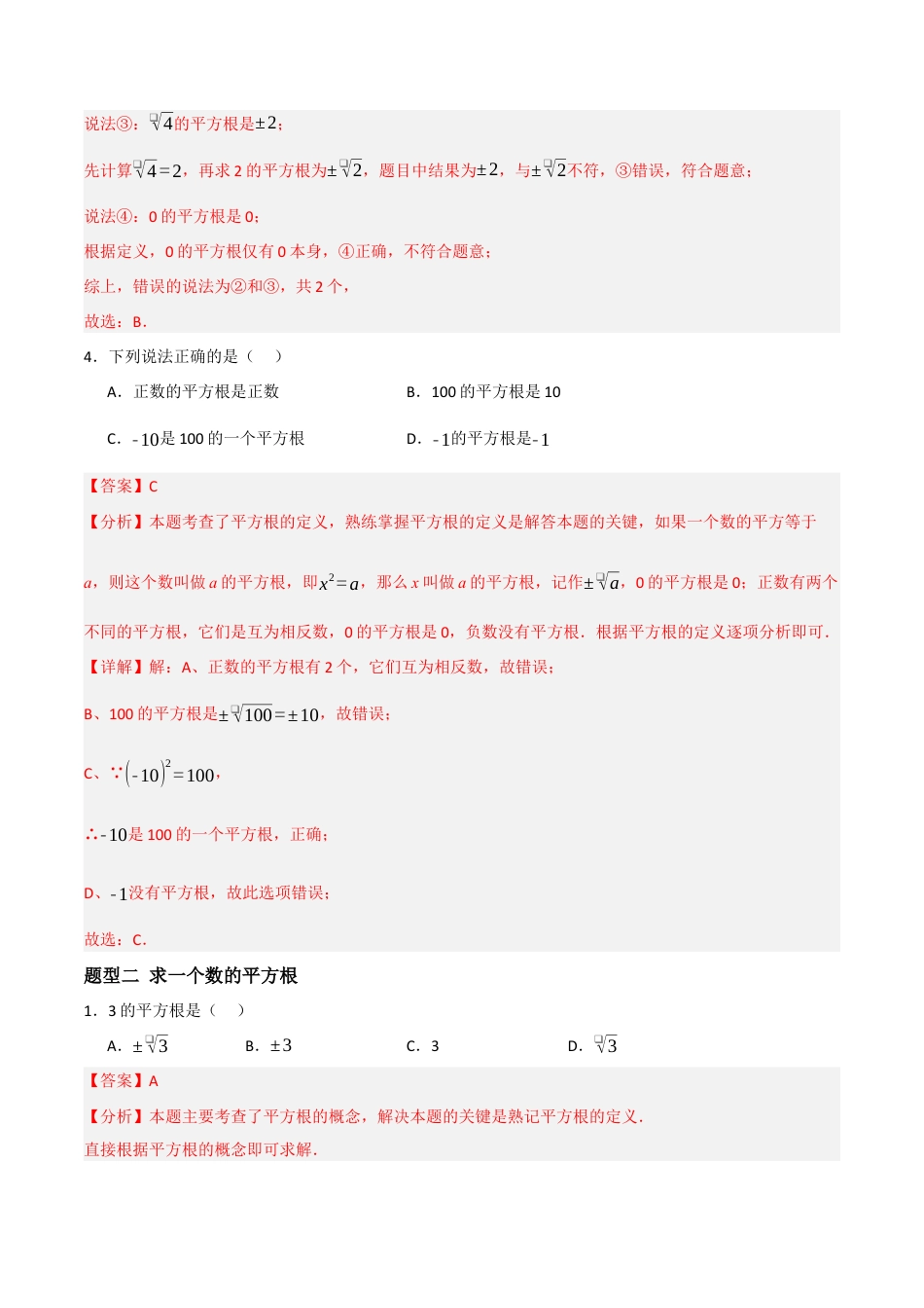 数学七年级上册（鲁教版）4.2.1平方根与算术平方根（题型专练）(解析版).docx_第3页