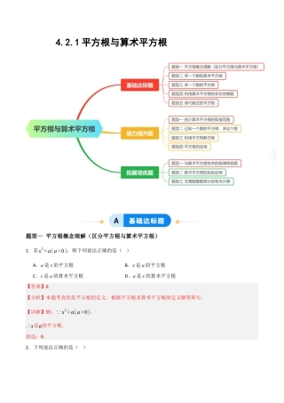 数学七年级上册（鲁教版）4.2.1平方根与算术平方根（题型专练）(解析版).docx