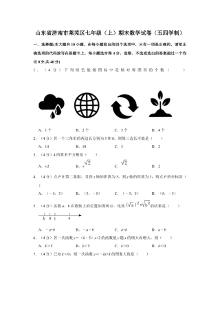 山东省济南市莱芜区上学期七年级期末数学试卷（五四学制）.docx