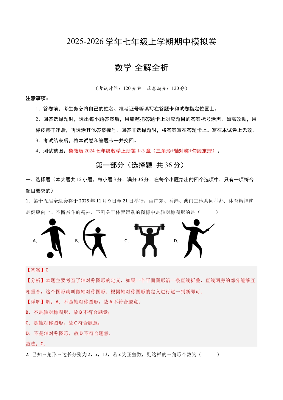 七年级数学上学期期中模拟卷02（鲁教版2024）（全解全析）.docx_第1页