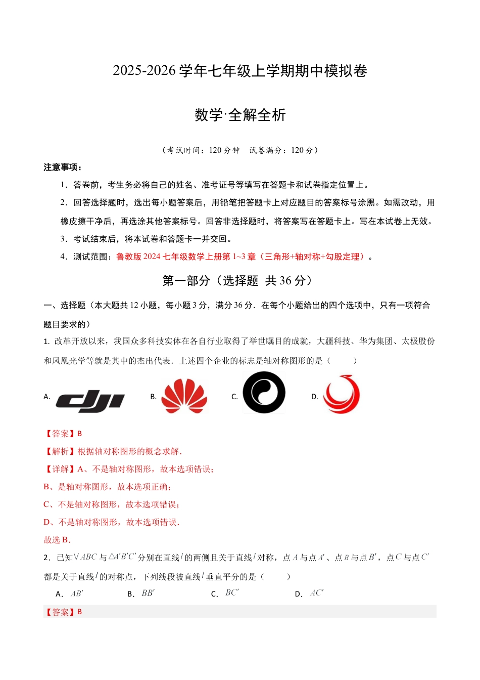 七年级数学上学期期中模拟卷01（鲁教版2024）（全解全析）.docx_第1页