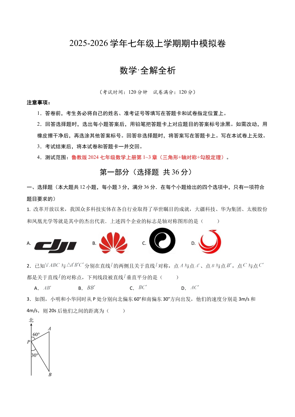 七年级数学上学期期中模拟卷01（鲁教版2024）（考试版A4）.docx_第1页