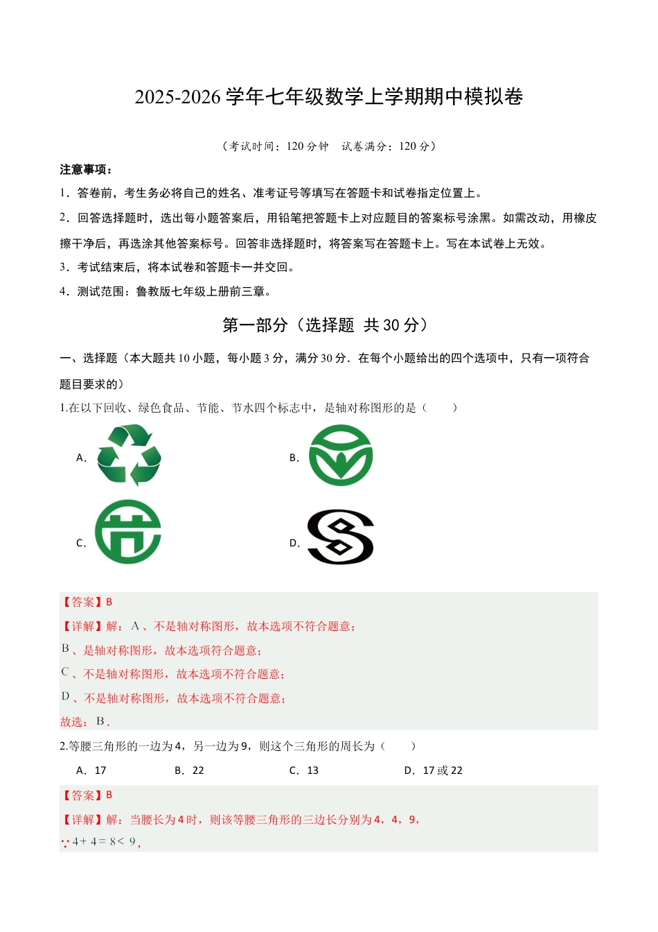 七年级数学上学期期中模拟卷（解析版）（鲁教版）.docx_第1页