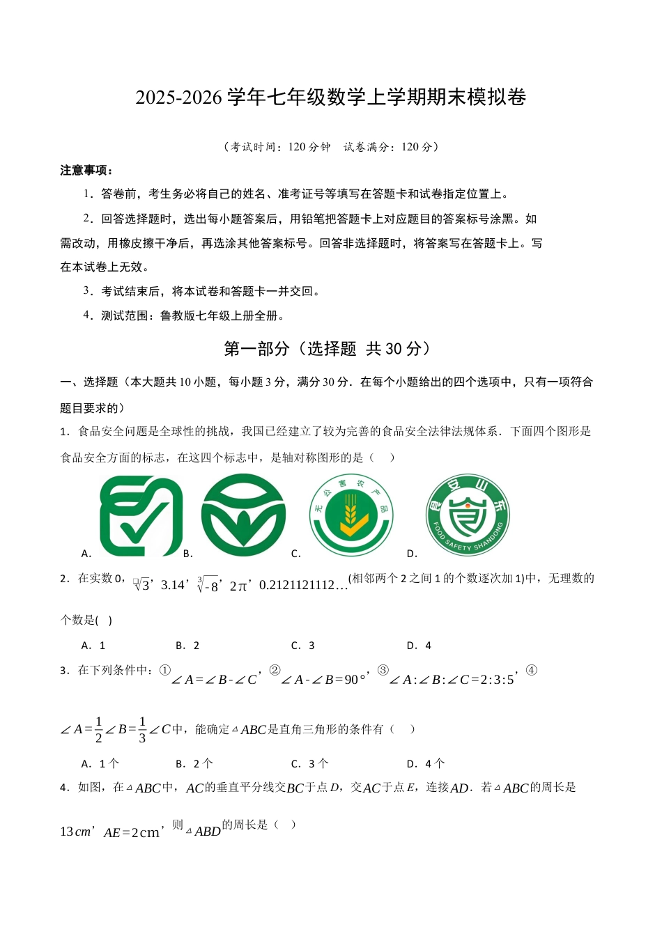 七年级数学期末模拟卷（考试版A4） .docx_第1页