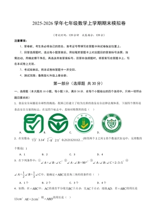 七年级数学期末模拟卷（考试版A4） .docx