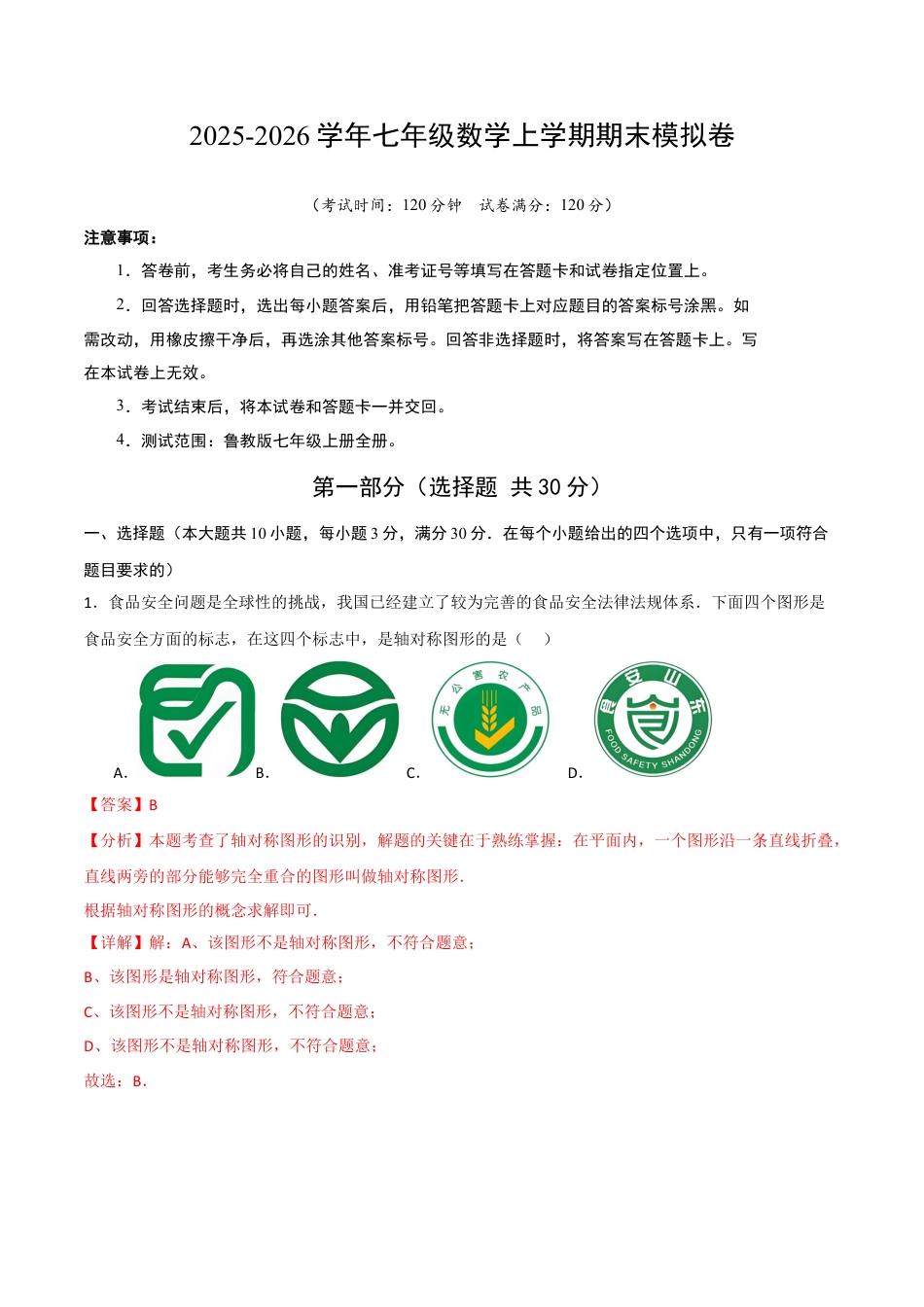 七年级数学期末模拟卷（解析版）.docx_第1页