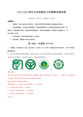 七年级数学期末模拟卷（解析版）.docx