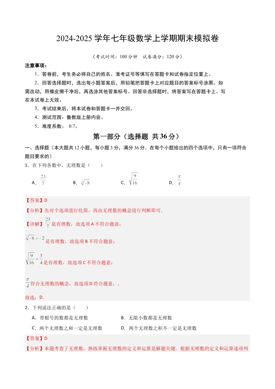 七年级数末模拟卷02（全解全析）.docx_第1页