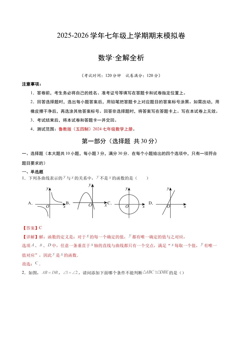 七年级上学期期末模拟卷（鲁教版五四制2024）（全析全解）.docx_第1页
