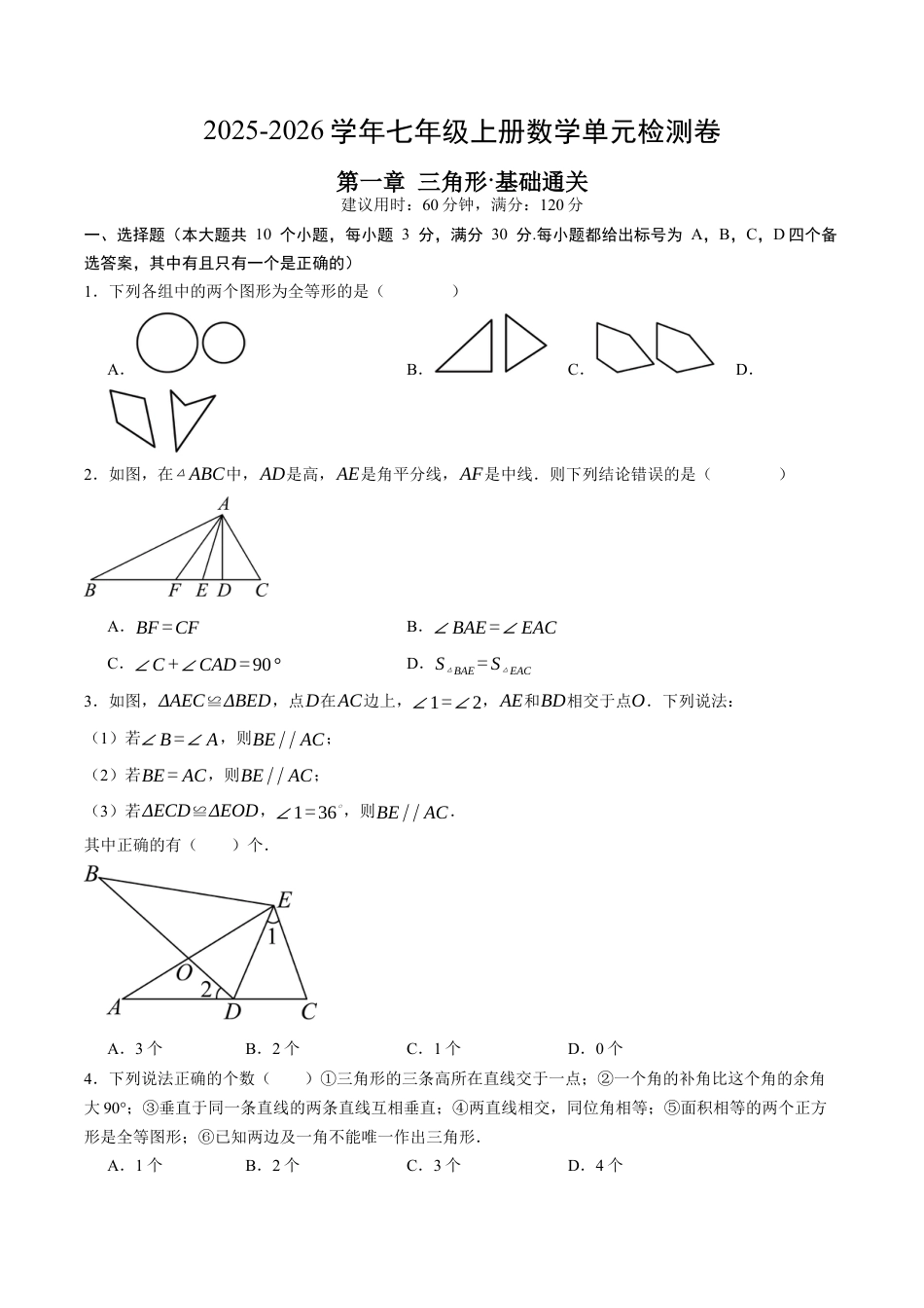 鲁教版数学七年级上册第一章单元测试 三角形测试·基础卷（含答案解析）.docx_第1页