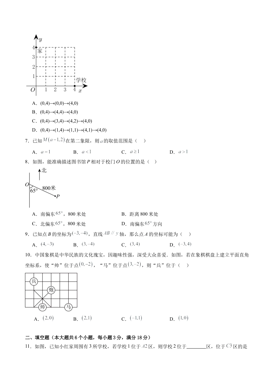 鲁教版数学七年级上册第五章单元测试 位置与坐标测试·基础卷（含答案解析）.docx_第2页
