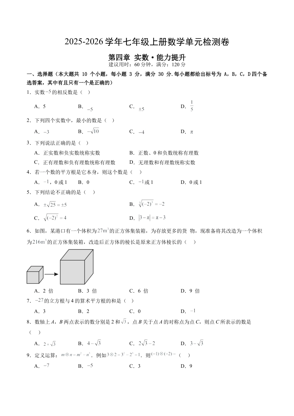 鲁教版数学七年级上册第四章单元测试 实数测试·提升卷（含答案解析）.docx_第1页